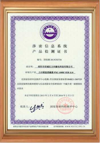 硬盤消磁器產品國家檢測證書